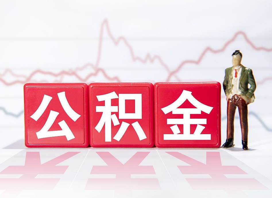 河间两年的住房公积金能取多少钱（2年公积金能取多少）